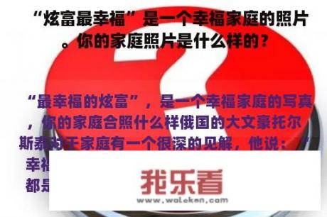 “炫富最幸福”是一个幸福家庭的照片。你的家庭照片是什么样的？