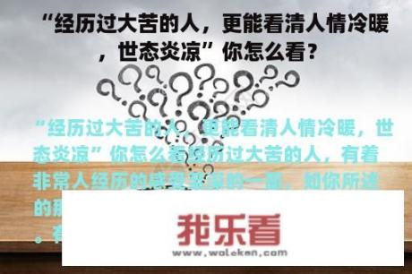 “经历过大苦的人，更能看清人情冷暖，世态炎凉”你怎么看？