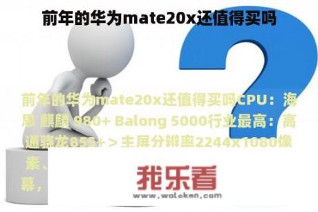 前年的华为mate20x还值得买吗