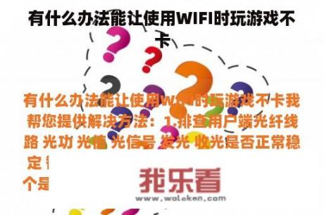 有什么办法能让使用WIFI时玩游戏不卡