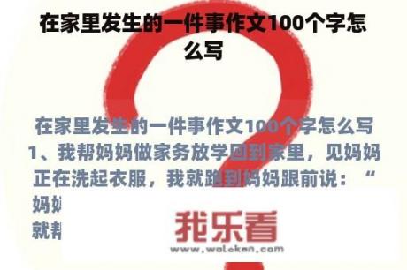 在家里发生的一件事作文100个字怎么写