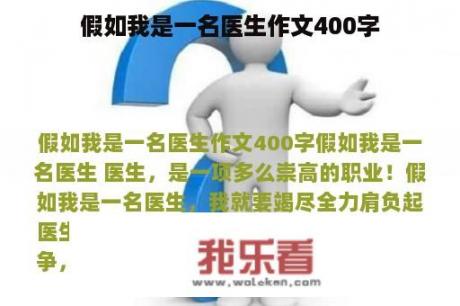 假如我是一名医生作文400字