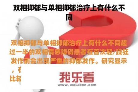 双相抑郁与单相抑郁治疗上有什么不同