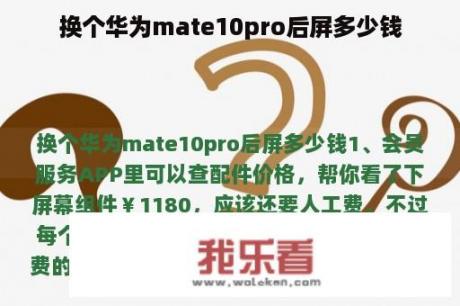 换个华为mate10pro后屏多少钱