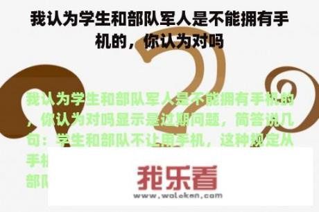 我认为学生和部队军人是不能拥有手机的，你认为对吗