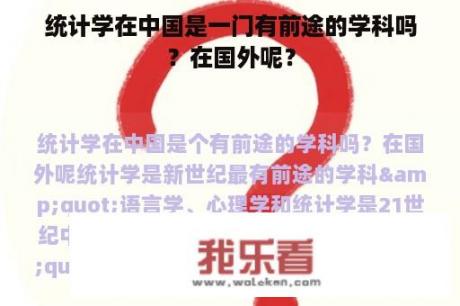 统计学在中国是一门有前途的学科吗？在国外呢？