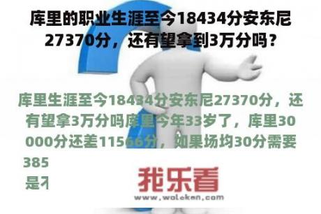 库里的职业生涯至今18434分安东尼27370分，还有望拿到3万分吗？