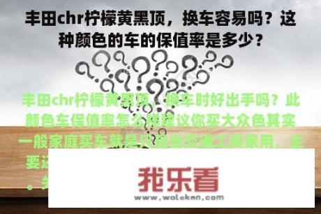 丰田chr柠檬黄黑顶，换车容易吗？这种颜色的车的保值率是多少？