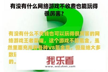 有没有什么网络游戏不收费也能玩得很厉害？