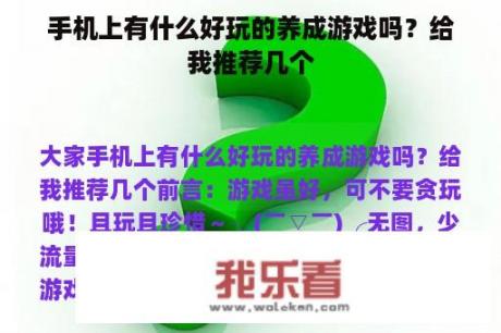 手机上有什么好玩的养成游戏吗？给我推荐几个