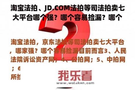 淘宝法拍、JD.COM法拍等司法拍卖七大平台哪个强？哪个容易捡漏？哪个容易捡漏？