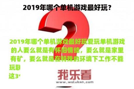 2019年哪个单机游戏最好玩？