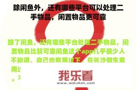 除闲鱼外，还有哪些平台可以处理二手物品，闲置物品更可靠