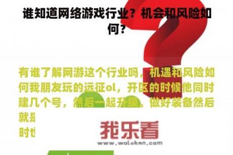 谁知道网络游戏行业？机会和风险如何？