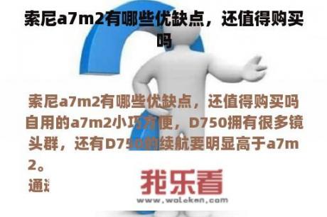 索尼a7m2有哪些优缺点，还值得购买吗