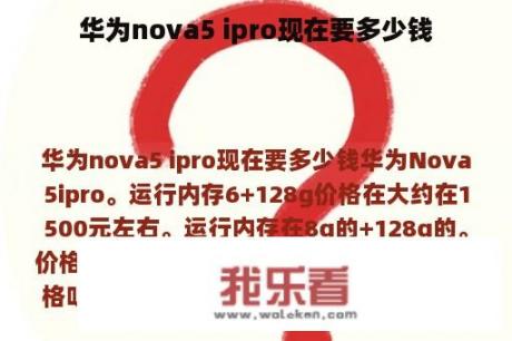 华为nova5 ipro现在要多少钱