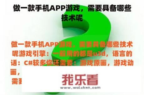 做一款手机APP游戏，需要具备哪些技术呢