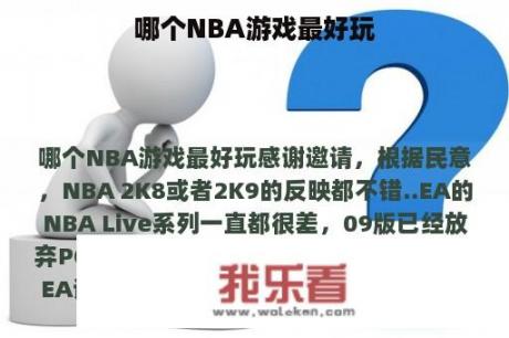 哪个NBA游戏最好玩