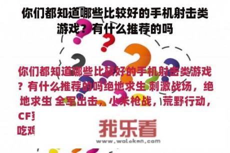 你们都知道哪些比较好的手机射击类游戏？有什么推荐的吗