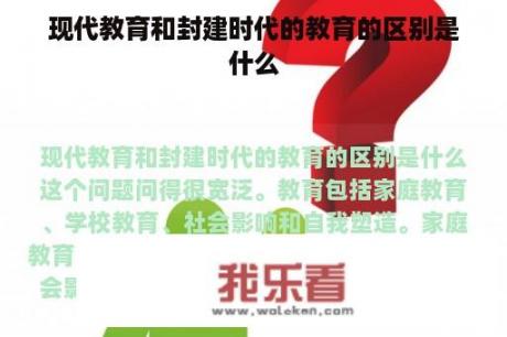 现代教育和封建时代的教育的区别是什么