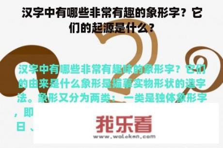 汉字中有哪些非常有趣的象形字？它们的起源是什么？