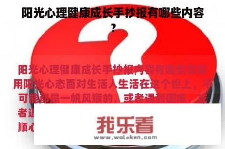 阳光心理健康成长手抄报有哪些内容？