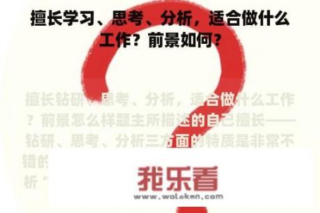 擅长学习、思考、分析，适合做什么工作？前景如何？