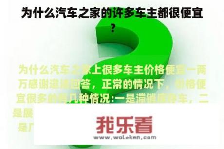 为什么汽车之家的许多车主都很便宜？