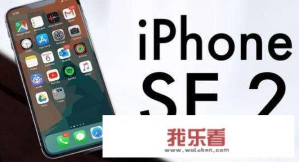 iPhone SE2预计2020年3月发售，售价2800元，会成为真香机吗