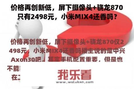 价格再创新低，屏下摄像头+骁龙870只有2498元，小米MIX4还香吗？