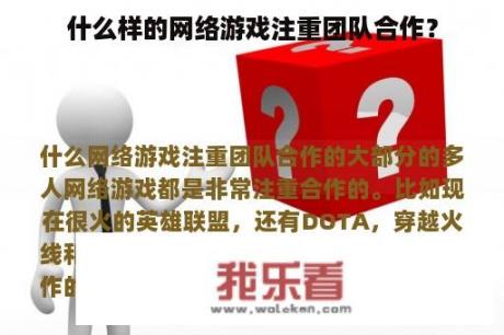 什么样的网络游戏注重团队合作？