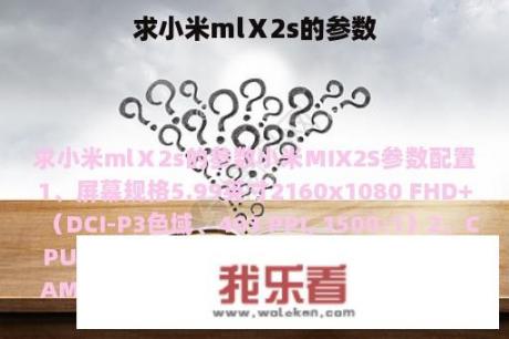 求小米mlⅩ2s的参数