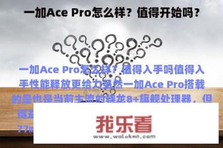 一加Ace Pro怎么样？值得开始吗？