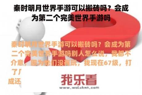 秦时明月世界手游可以搬砖吗？会成为第二个完美世界手游吗