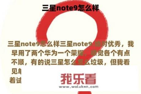 三星note9怎么样