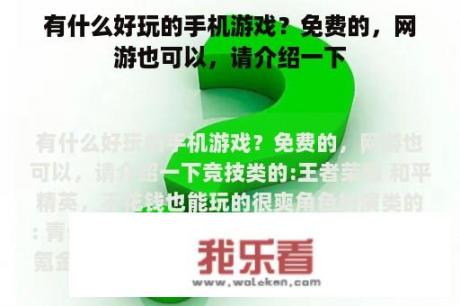 有什么好玩的手机游戏？免费的，网游也可以，请介绍一下