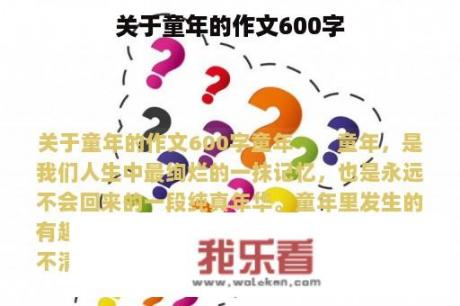 关于童年的作文600字