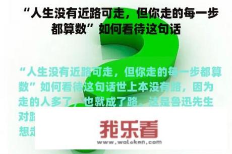 “人生没有近路可走，但你走的每一步都算数”如何看待这句话