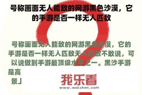 号称画面无人能敌的网游黑色沙漠，它的手游是否一样无人匹敌