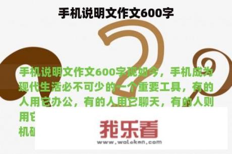 手机说明文作文600字