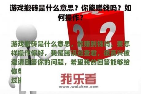 游戏搬砖是什么意思？你能赚钱吗？如何操作？