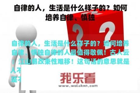 自律的人，生活是什么样子的？如何培养自律、慎独