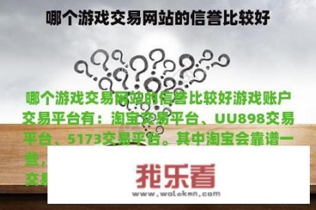 哪个游戏交易网站的信誉比较好