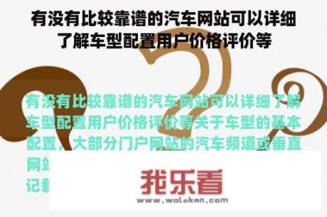 有没有比较靠谱的汽车网站可以详细了解车型配置用户价格评价等