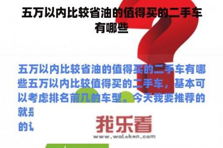 五万以内比较省油的值得买的二手车有哪些