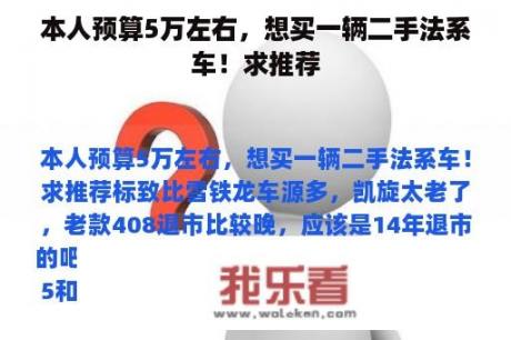 本人预算5万左右，想买一辆二手法系车！求推荐