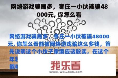 网络游戏骗局多，枣庄一小伙被骗48000元, 你怎么看