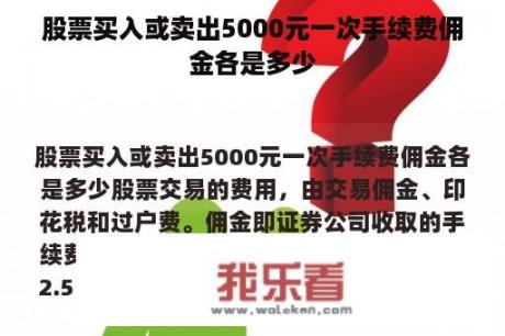 股票买入或卖出5000元一次手续费佣金各是多少