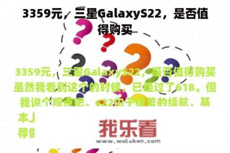 3359元，三星GalaxyS22，是否值得购买