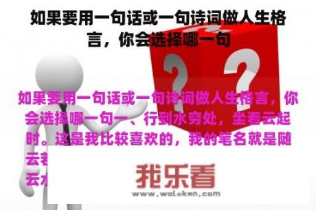 如果要用一句话或一句诗词做人生格言，你会选择哪一句